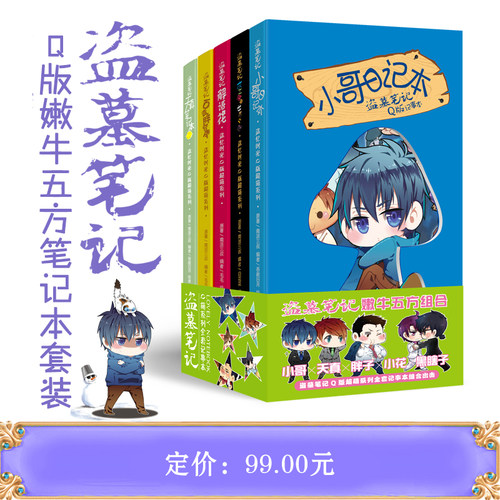 漫工厂 盗墓笔记Q版嫩牛五方笔记本系列套装吴邪张起灵解雨臣黑眼镜