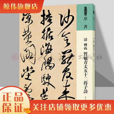 清傅山贺毓青丈五十二得子诗