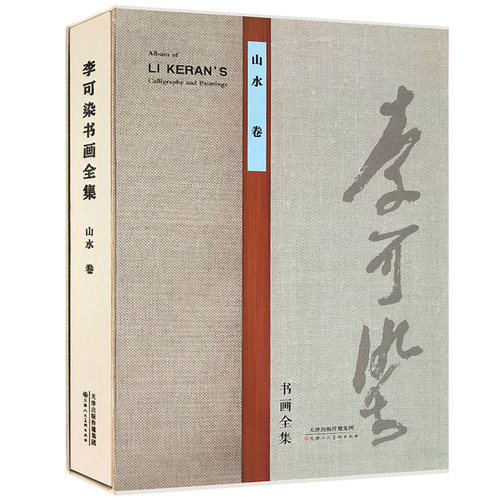 李可染书画全集山水卷名家美术画