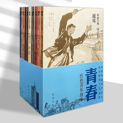 青春 红色青年故事 全12册 红色连环画经典故事系列 江姐聂耳赵一曼雷锋邱少云红色经典小人书连环画 连环画出版社