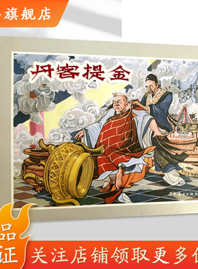 辽美连环画 丹客提金 李国衡绘 32开大精连环画小人书