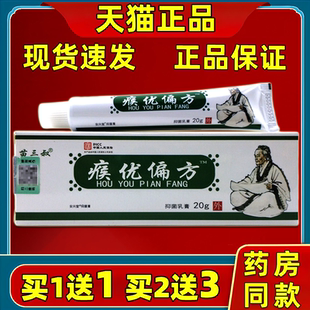 苗三叔瘊优偏方抑菌乳膏优猴尤优猴优瘊膏皮肤外用护理抑菌乳膏