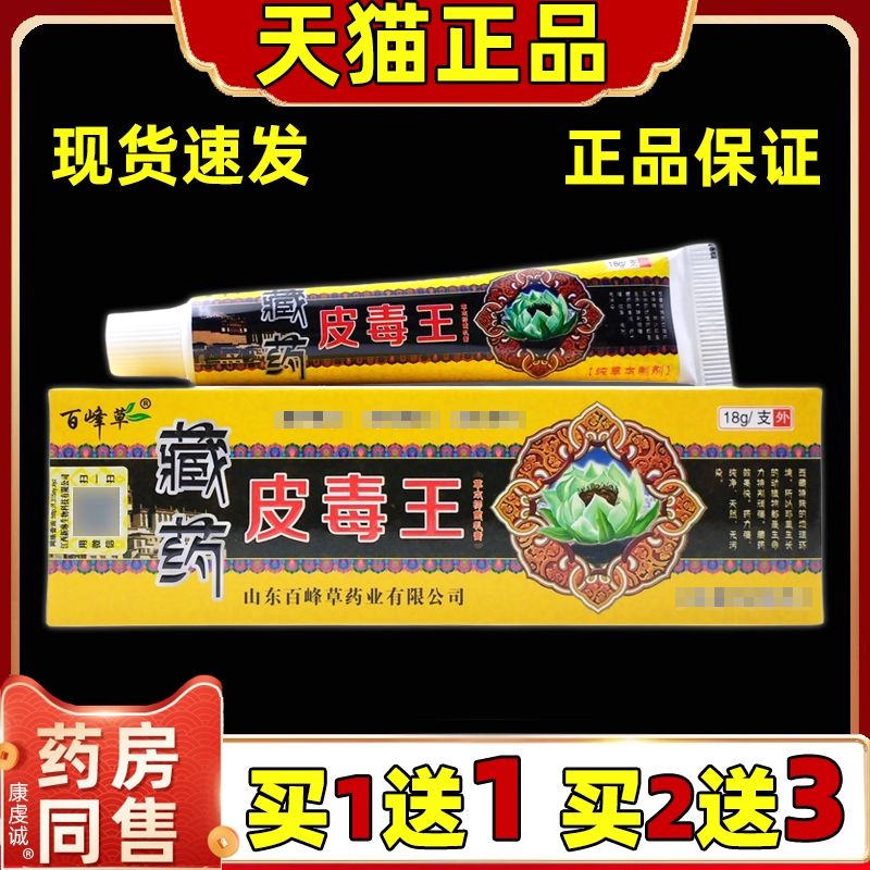 百峰草藏药皮毒王草本抑菌乳膏18g皮肤后背大腿皮肤舒缓【正品】