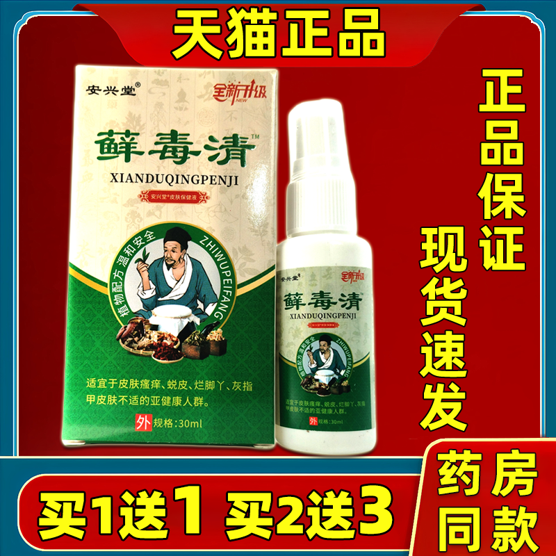 【天猫正品】安兴堂藓毒清喷剂30ml/盒皮肤手足藓全身通用喷剂外