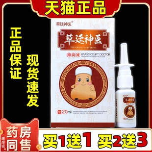 草廷神医通气灵抑菌液20ml/盒【天猫正品】男女皮肤外用通用喷剂