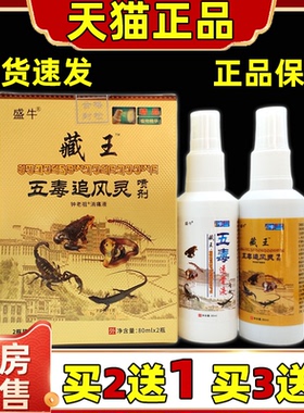 3盒30元】盛牛藏王五毒追风灵保健喷剂80ml*2五毒透骨液