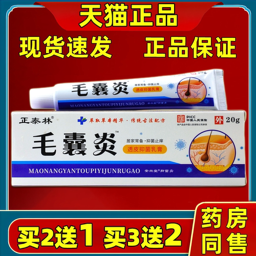 [买2送1/3送2】正泰林毛囊i炎透皮抑菌乳膏20g支皮肤表面舒缓乳膏