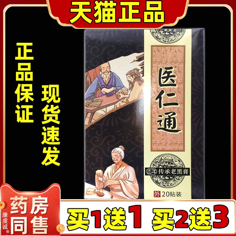 官方正品医仁通百年传承老黑膏 20贴/盒缓解肩颈腰腿关节膝盖四肢图片