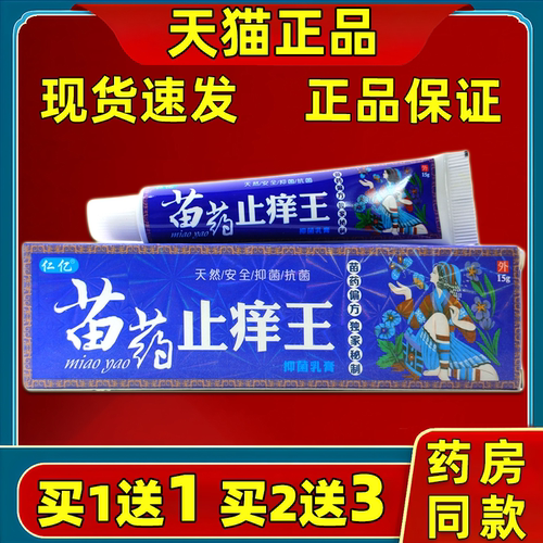 仁亿苗药止痒王抑菌乳膏皮肤外用男女温和舒缓软膏官方正品LL