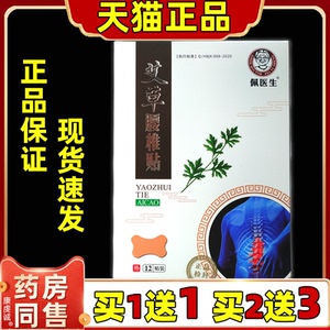 佩医生艾草腰椎贴12/盒【天猫正