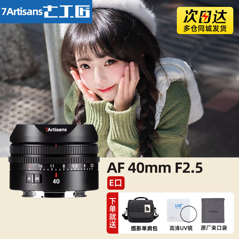 七工匠40mmF2.5全画幅自动对焦定焦镜头适用索尼E卡口A7C
