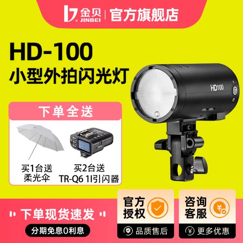 金贝HD100便携TTL外拍闪光灯