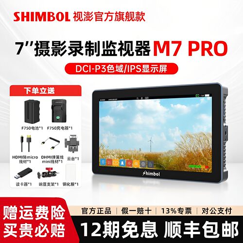 SHIMBOL视澎M7 PRO记忆大师单反监视屏P3色域SDI接口摄像机监视器7英寸4K导演外接相机显示屏LUT输出HDMI