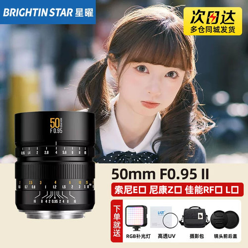 星曜50mm F0.95全画幅二代人像星曜0.95大光圈夜神50f0.95镜头