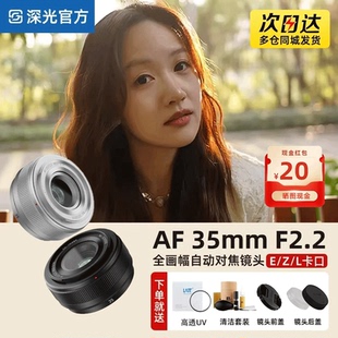 深光35mm F2.2全画幅自动对焦定焦镜头适配索尼E口尼康Z口L口相机