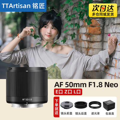 铭匠光学50mm F1.8 Neo AF全画幅自动人像镜头适用L口索尼E尼康Z