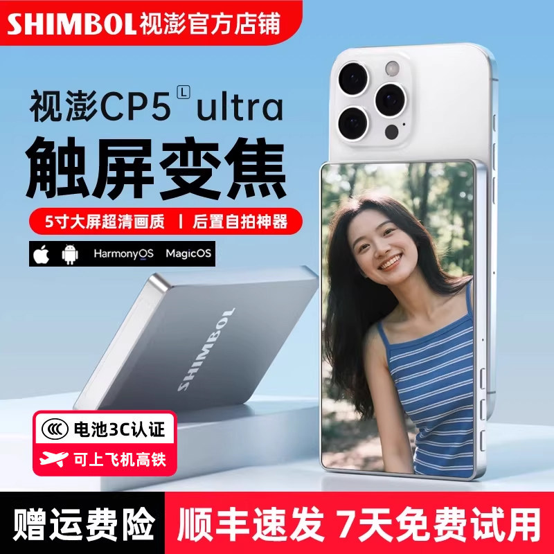 SHIMBOL视澎拍拍宝 CP5 Ultra 手机自拍屏触屏变焦后置摄像头自拍神器拍照神器适用安卓苹果手机自拍显示屏