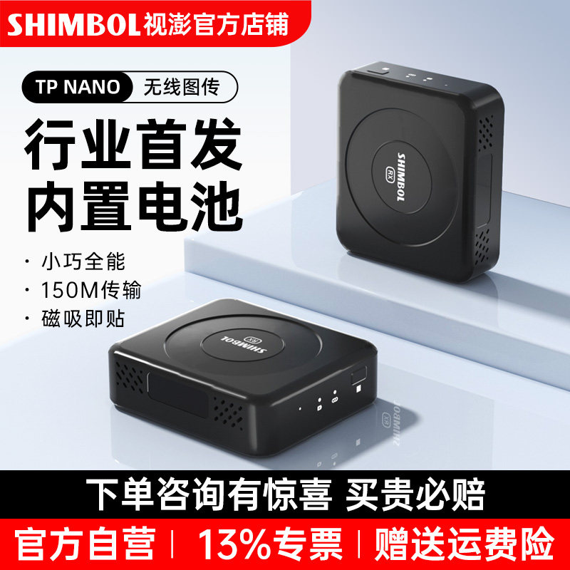 视澎TP nano相机手机专业SHIMBOL无线图传内置电池高清收实时监看远距离传输DP直出运动相机监视器一发一收