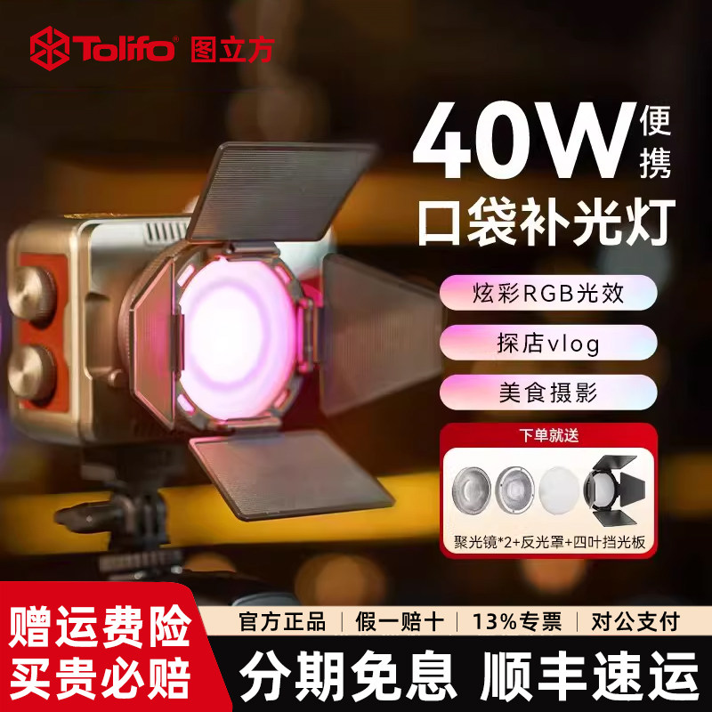 图立方户外40W补光灯RGB全彩摄影拍照摄影便携式口袋灯夜景人像柔光美颜灯手机相机直播美食打光灯手持常亮灯图片