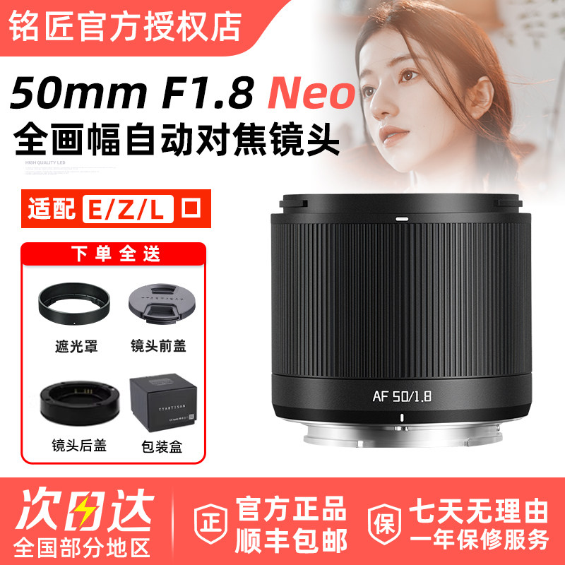 铭匠光学50mm F1.8 Neo AF全画幅自动人像镜头适用L