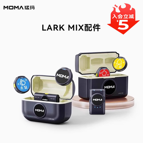 【适配LARK MIX】MOMA猛玛麦克风配件 猛犸设备领夹麦专用大全