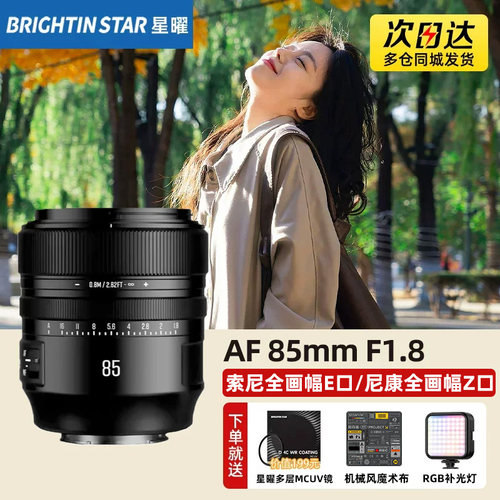 星曜85mm F1.8全画幅自动对焦人像镜头星耀85f18适用索尼E尼康Z口