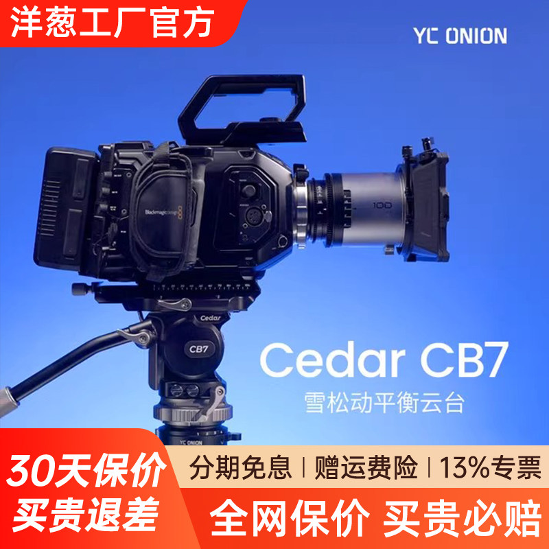 YConion洋葱工厂 CB7雪松动平衡云台专业相机微单摄影摄像液压云台快装平口云台拍鸟短剧剧组长焦Cedar旗舰店