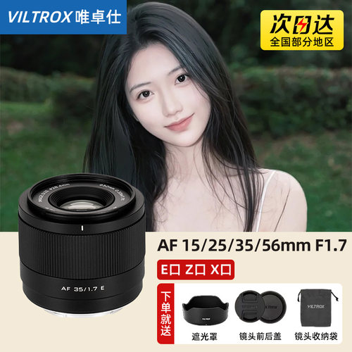 唯卓仕35/56/25/15mm F1.7人像定焦自动镜头适用索尼E富士FX尼康Z