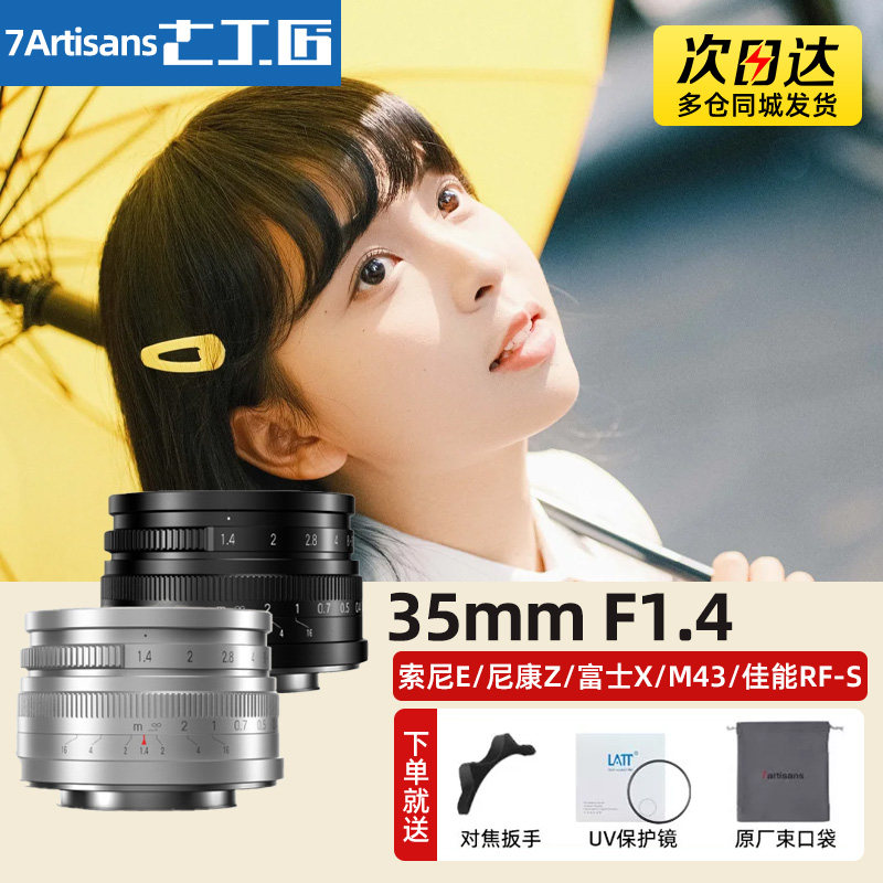 七工匠35mm f1.4大光圈定焦镜头适用富士m43佳能rf尼康z索尼e微单