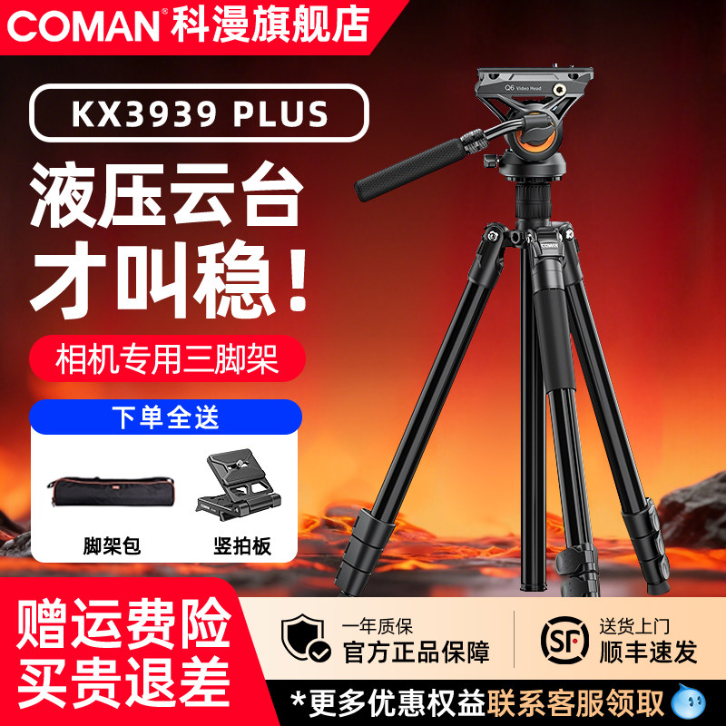 【一秒快装快拆】科漫KX3939PLUS三脚架液压云台专业相机摄像摄影支架运镜三角架单反便携拍摄支架拍视频微单