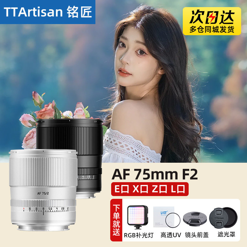 铭匠AF 75mm F2全画幅自动人像镜头适用索尼E尼康Z松下L
