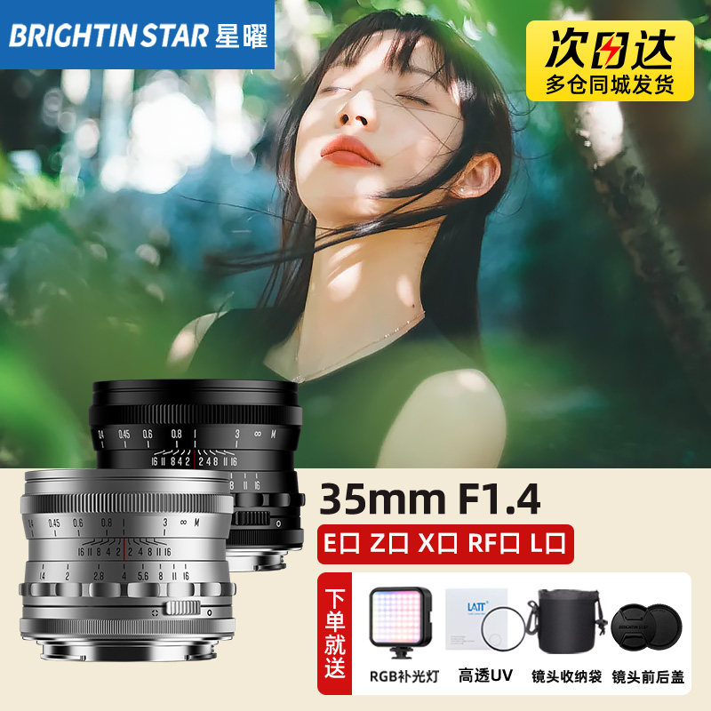星曜35mm F1.4全画幅镜头星耀3514适用L卡口尼康Z索尼E佳能r富士X