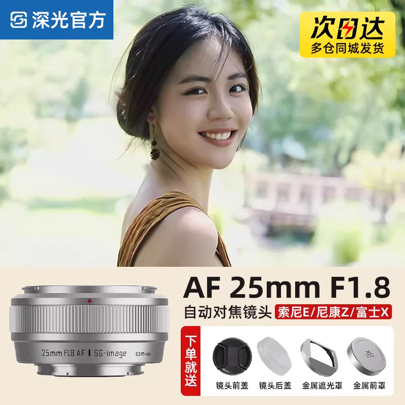 深光25mm F1.8自动对焦镜头AF大光圈饼干定焦适配富士X尼康Z索尼E