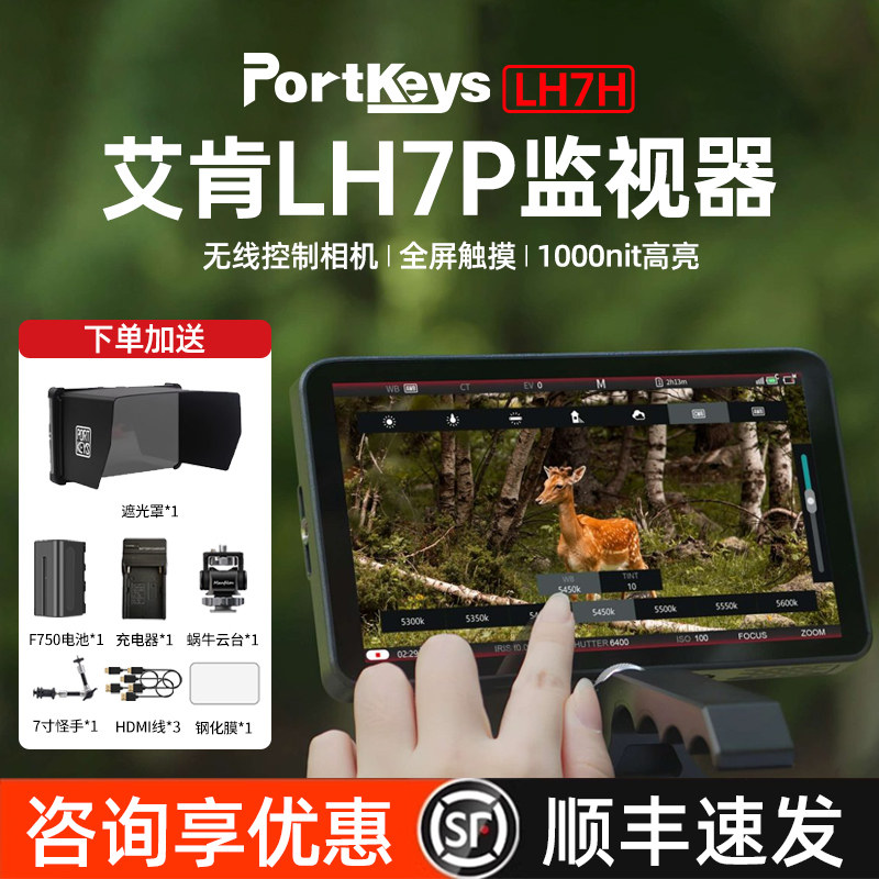 【艾肯监视器 LH7P/LH7H】PortKeys旗舰店无线控制相机 7寸高亮 4K监视器3D LUT输出显示器1000nit单反微单