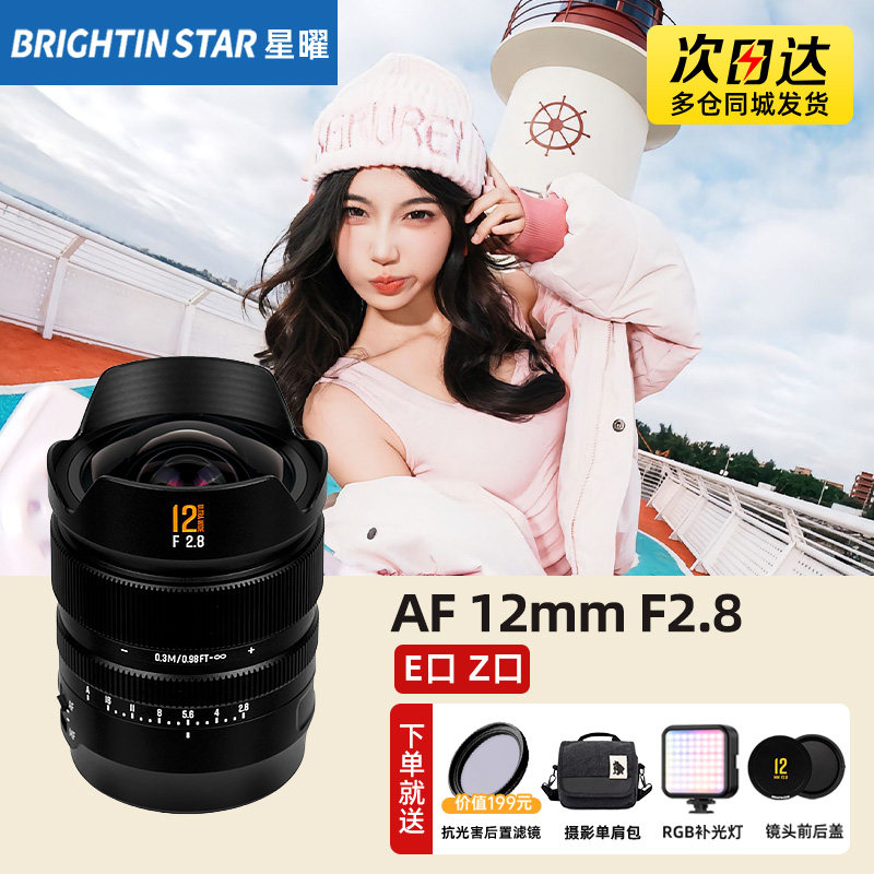 星曜AF12mmF2.8全画幅超广角自动对焦镜头星曜适用索尼E口尼康Z口