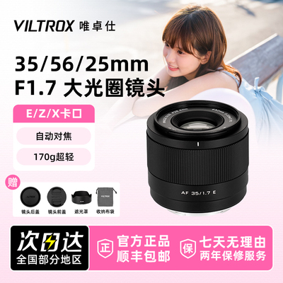唯卓仕35/56/25/15mm F1.7人像定焦自动镜头适用索尼E富士FX尼康Z