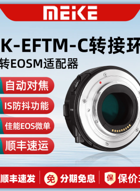 Meke美科MK-EFTM-C适用佳能EF/EF-S镜头转EOSM自动对焦控制转接环
