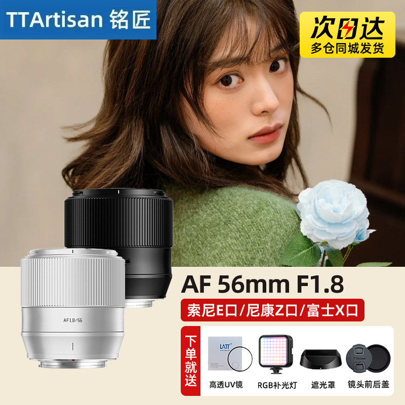 铭匠光学56mm F1.8自动对焦人像镜头适用相机富士X尼康Z30索尼Z50