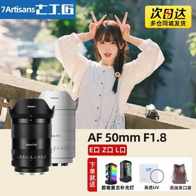 七工匠 AF50mm f1.8全画幅自动定焦镜头适用L索尼a7m4尼康ZF卡口
