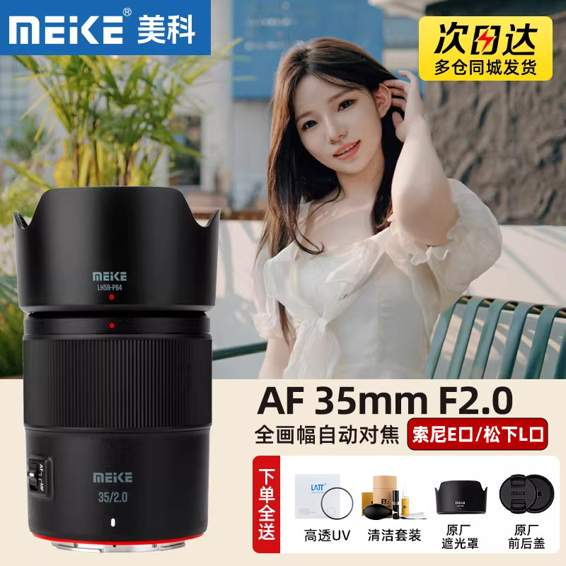 MEKE美科35mm F2.0人像镜头大光圈自动对焦适用微单Z索尼E松下L口