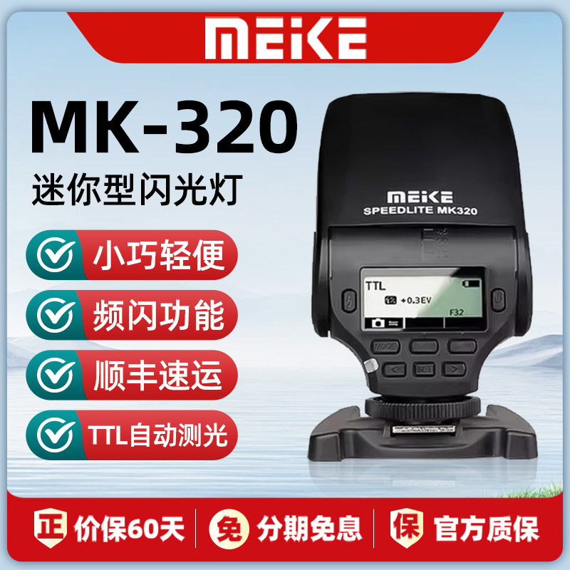 Meke美科MK320闪光灯迷你可旋转机适合索尼佳能尼康富士sony微单a7 a6000相机TTL冷热靴顶灯便携官方旗舰店