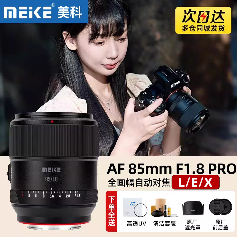 Meke美科85mm F1.8 Pro自动人像镜头全画幅适用富士X索尼E松下L口