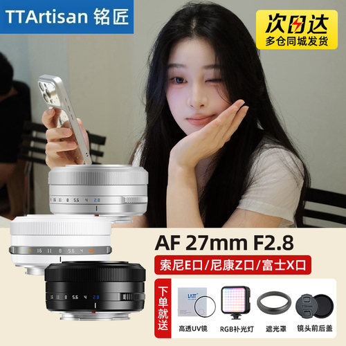 铭匠光学27mm F2.8自动对焦饼干镜头适用富士XM5尼康ZFC索尼E卡口
