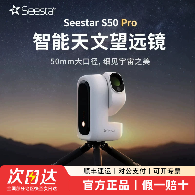 ZWO振旺Seestar S50 Pro智能天文望远镜银河星野赤道仪天文摄影