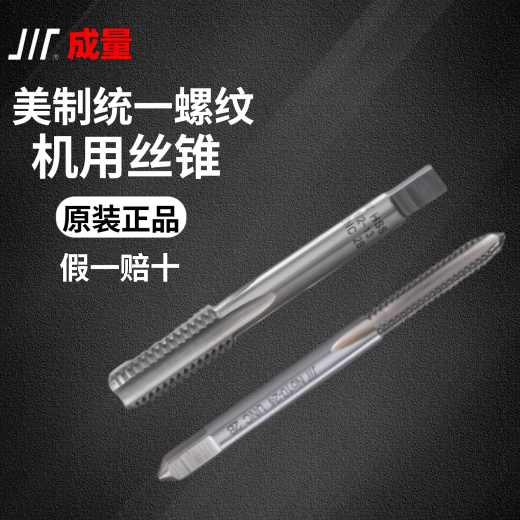 成量美制统一螺纹丝锥 机用丝锥 四大名厂工业级HSS高速钢