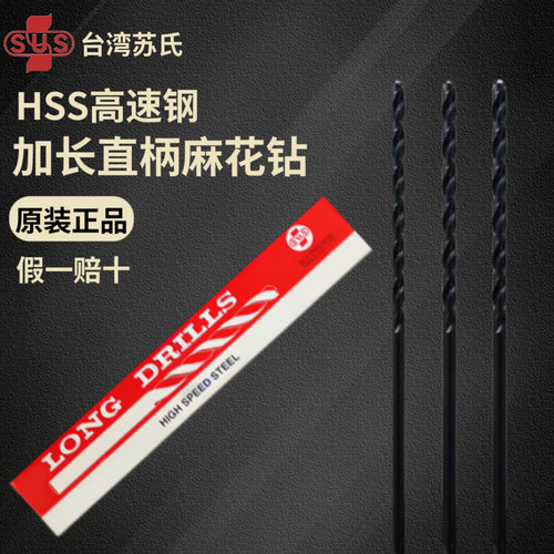 台湾苏氏直柄加长钻 加长麻花钻原装正品HSS高速钢规格