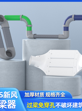 新风系统过梁器PVC管扁管通风管道风管ABS横梁过渡过弯免打孔朗通