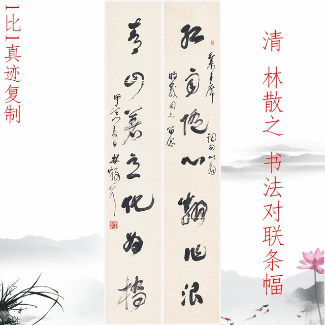 清林散之书法对联条幅书法字画作品竖幅挂轴微喷仿古复制临摹装饰