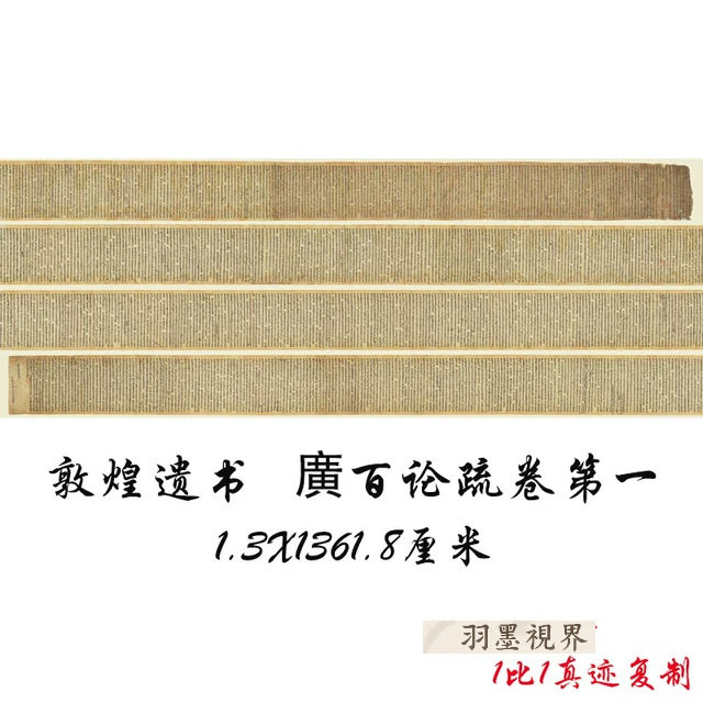 敦煌遗书法藏 P.2101廣百论疏卷第一古代书法宣纸原色仿真临摹