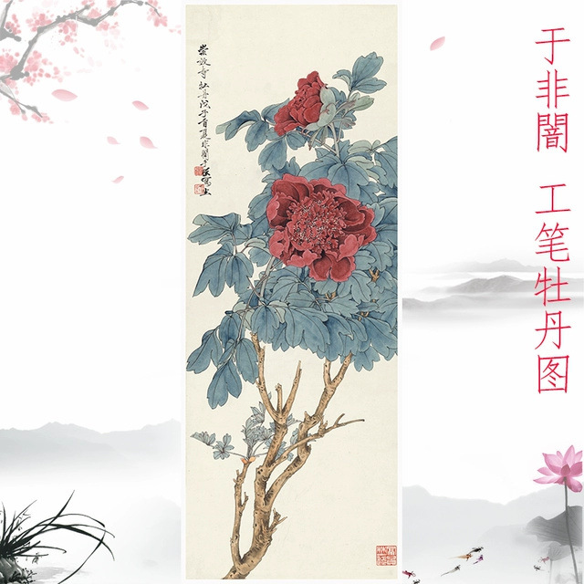 于非闇 工笔牡丹图书画花卉微喷国画仿真复制临摹挂轴玄关装饰画图片